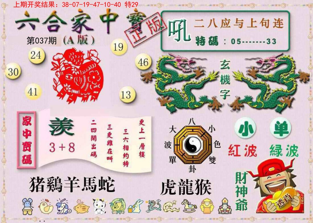 037期六合家中宝A[图]