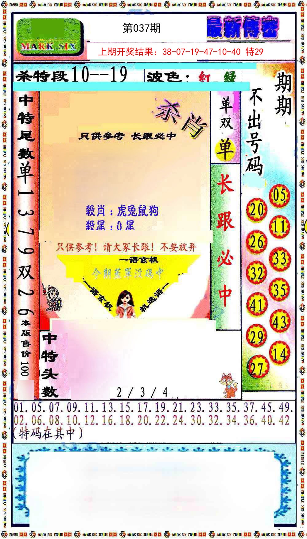 037期最新传密绝杀6肖[图]