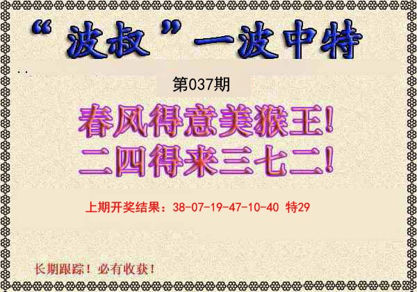 037期波叔一波中特[图]
