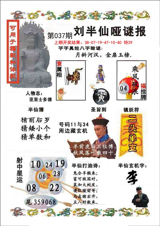 037期刘半仙哑谜报[图]