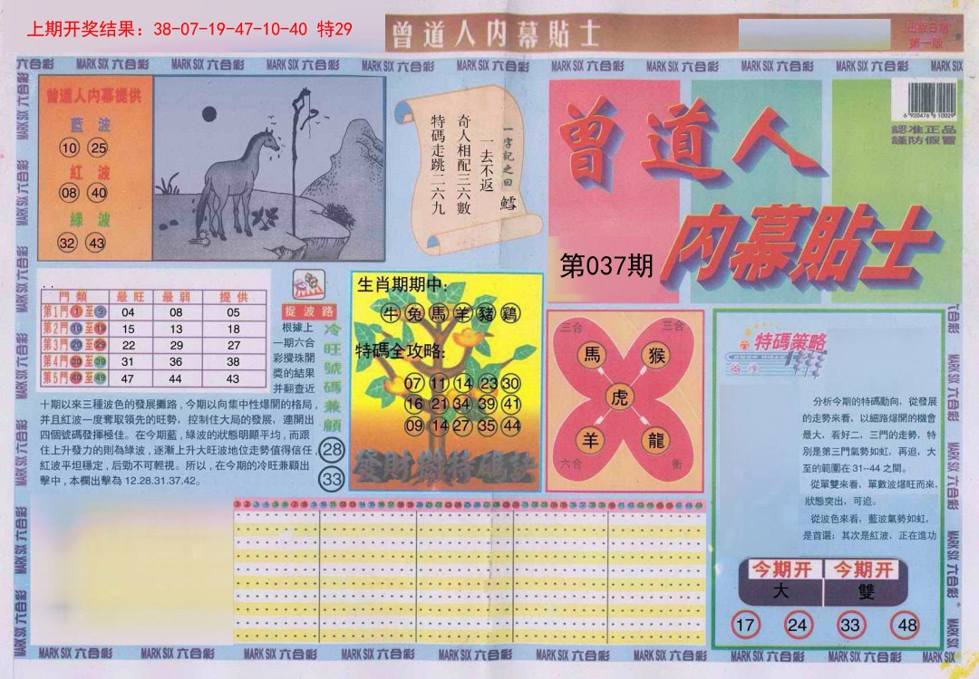 037期曾道人内幕贴士A[图]