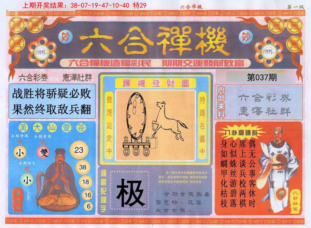 037期六合禅机A[图]