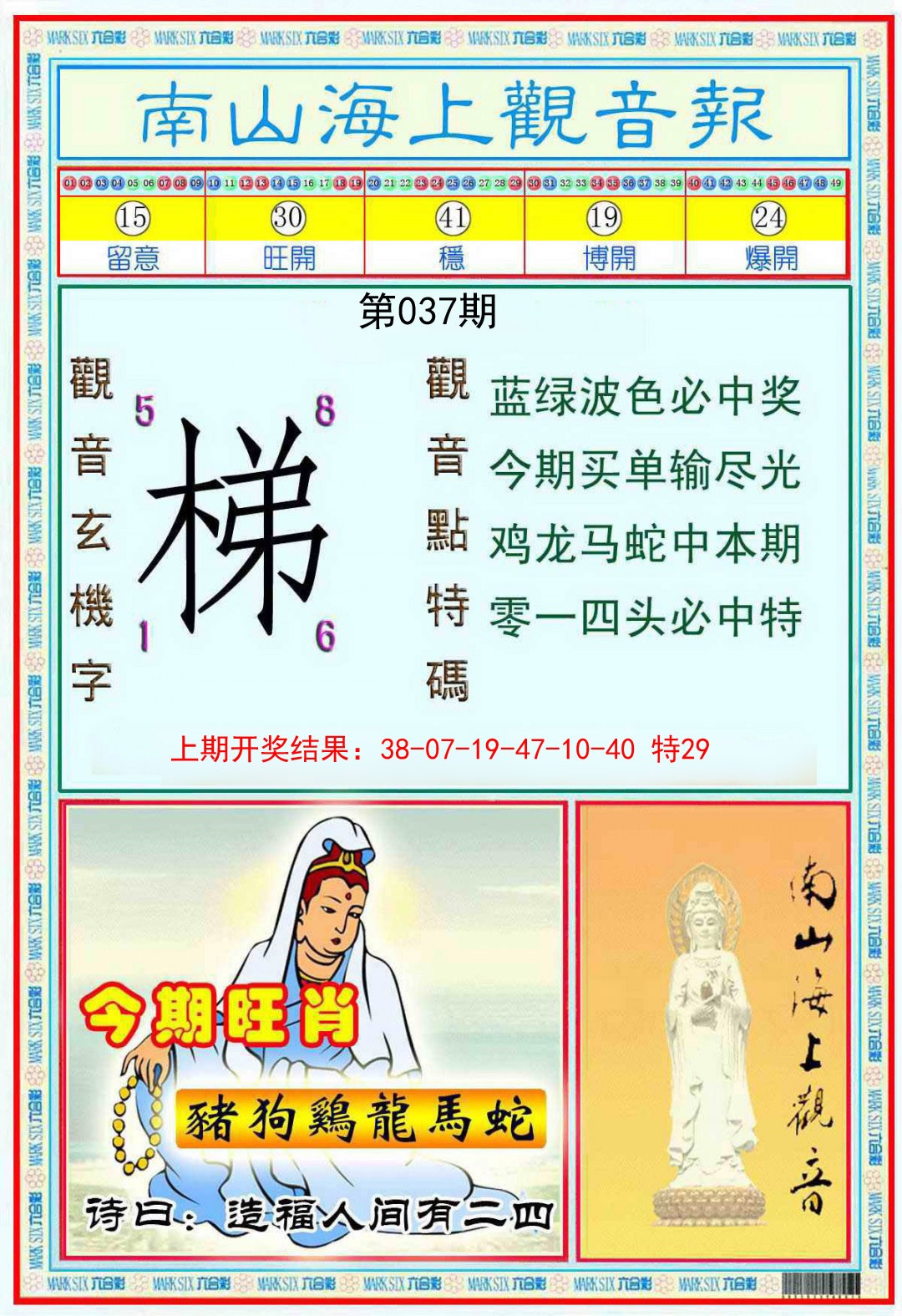 037期南海观音彩报[图]