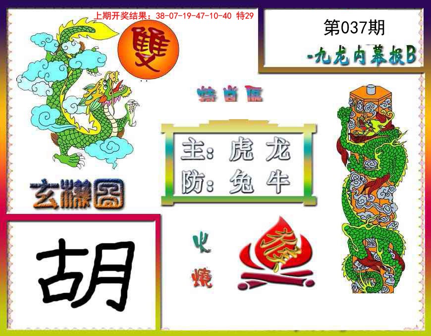 037期九龙内幕特肖图B[图]