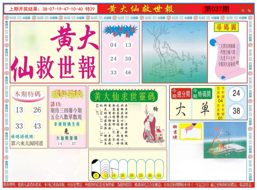 037期新黄大仙救世A[图]