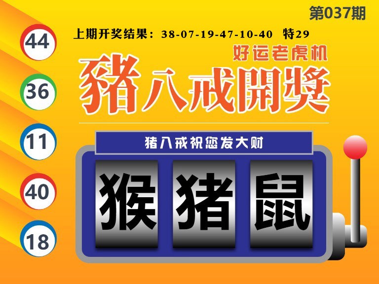 037期猪八戒开奖A[图]