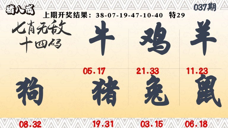 037期七肖无敌14码[图]