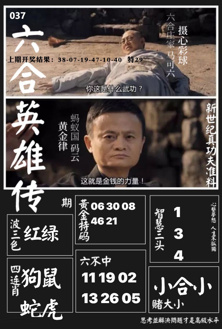 037期六合英雄传[图]