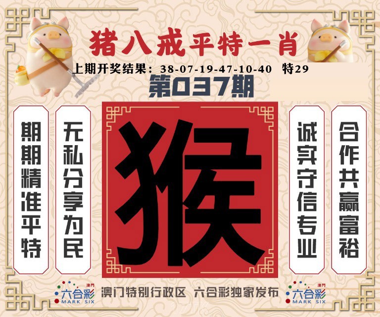 037期猪八戒平特一肖[图]