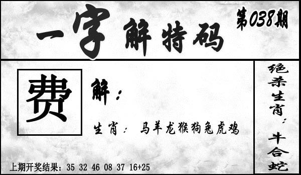 038期一字解特码[图]