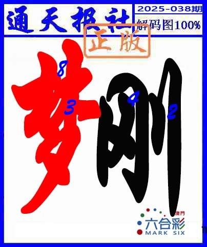 038期解码图[图]