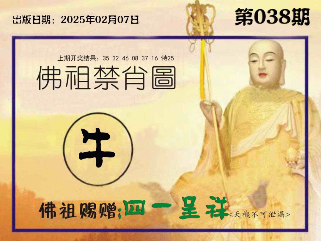 038期佛祖禁肖图[图]