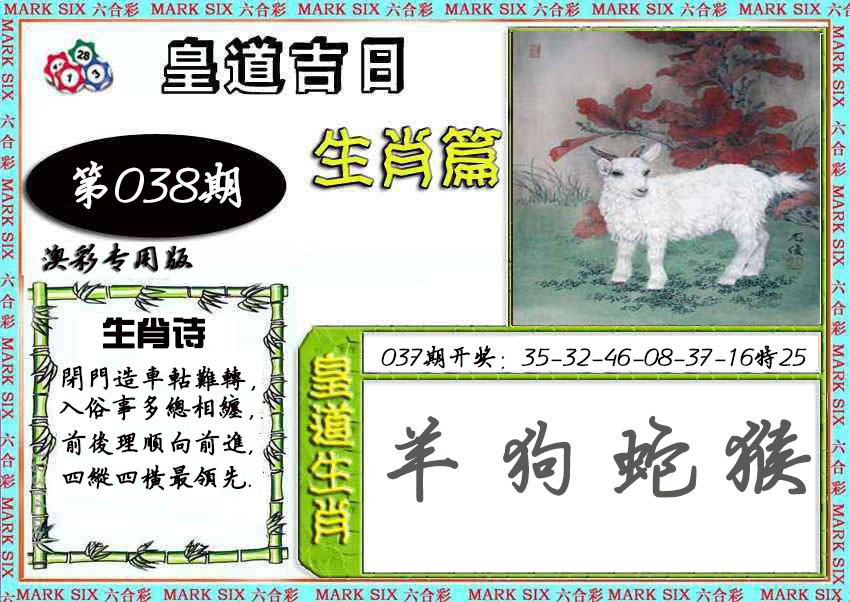 038期皇道吉日[图]