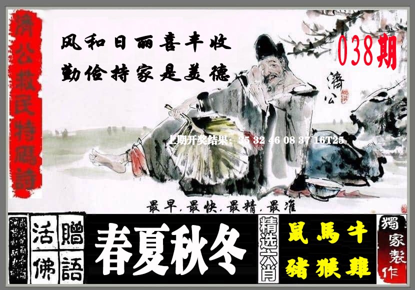 038期济公救民特码诗[图]