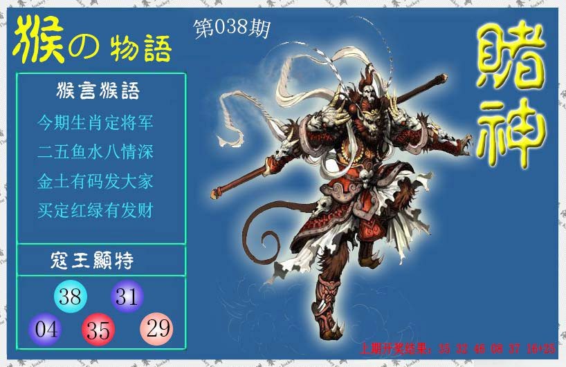 038期赌神猴报[图]