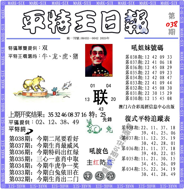 038期平特王日报[图]