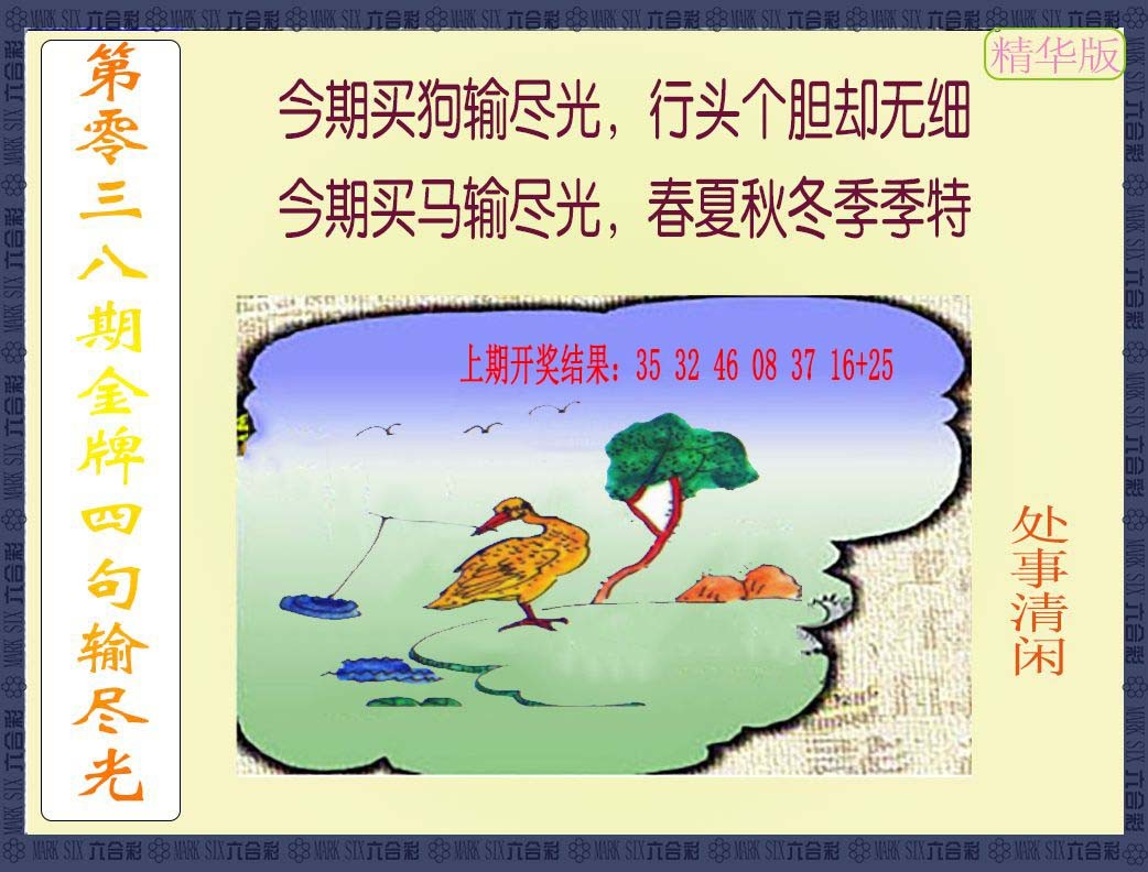 038期金牌四句输尽光[图]