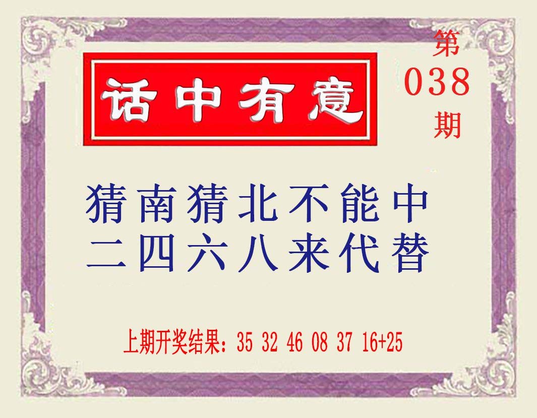 038期话中有意[图]