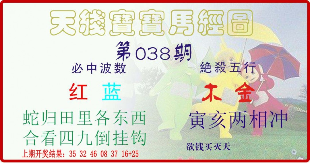 038期天线宝宝马经图[图]