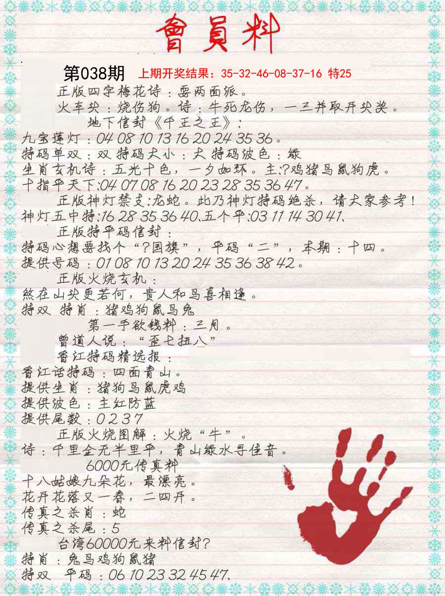 038期会员料[图]