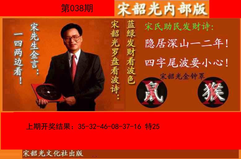 038期宋韶光内部版(另版)[图]