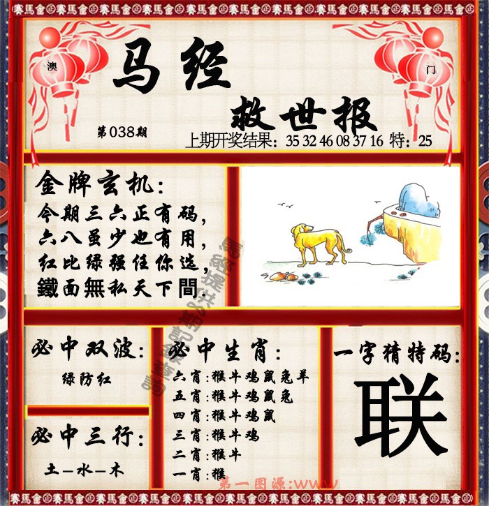 038期马经救世报[图]