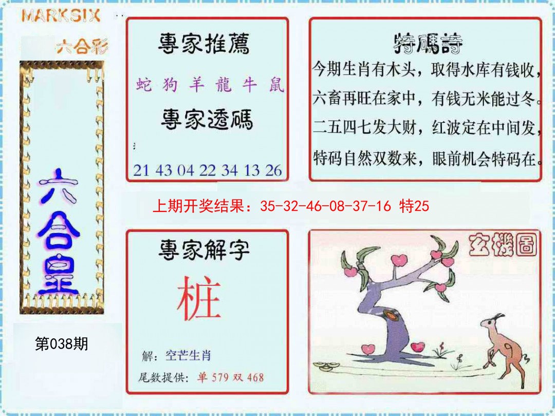 038期六合皇[图]