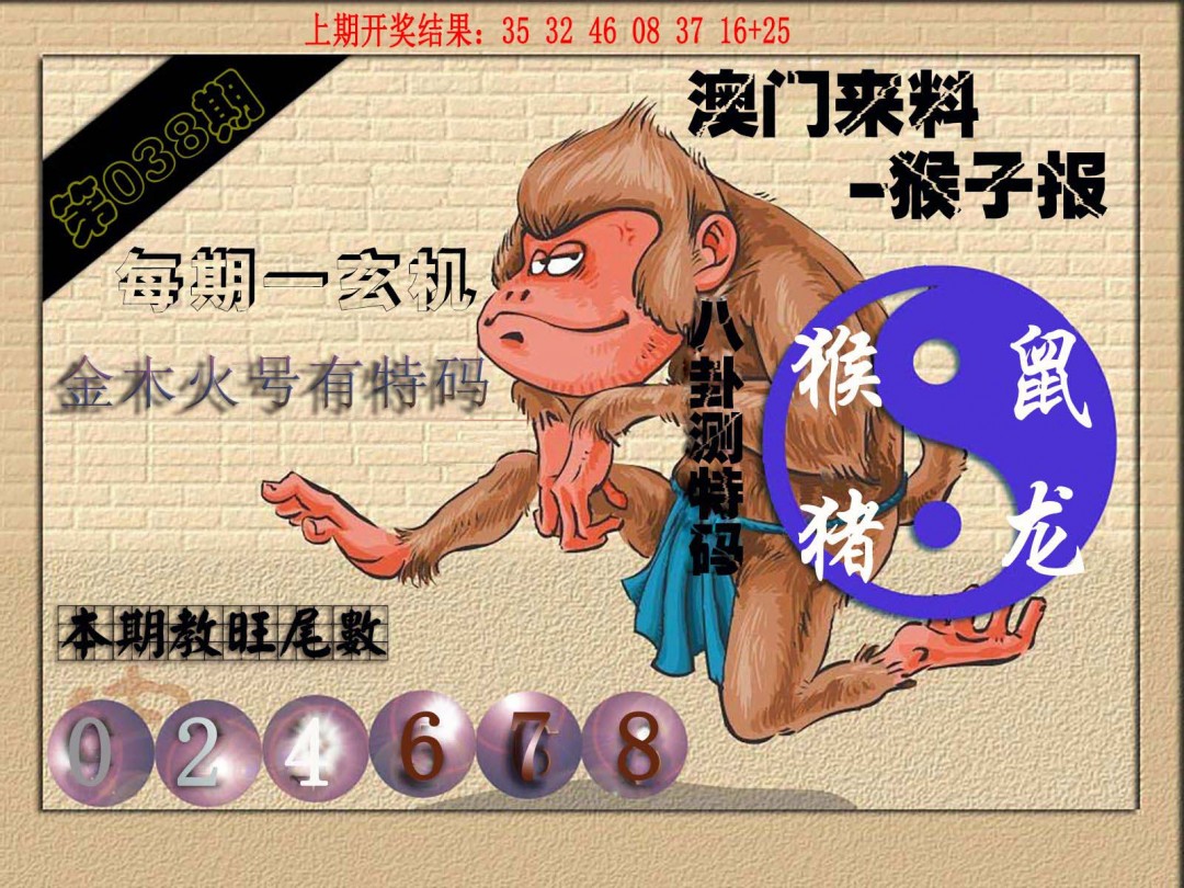 038期(来料)猴报[图]