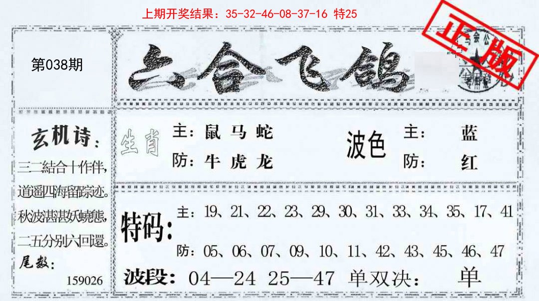 038期六合飞鸽[图]