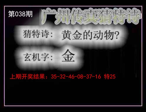 038期广州传真猜特诗[图]