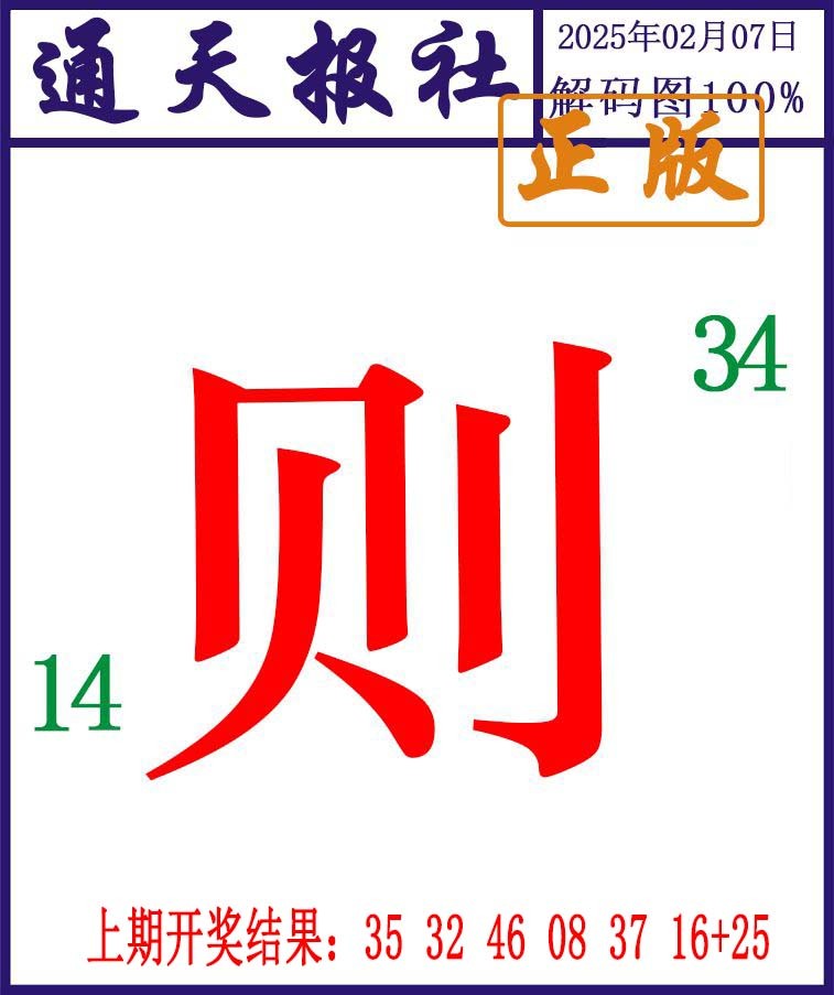 038期通天报解码图[图]