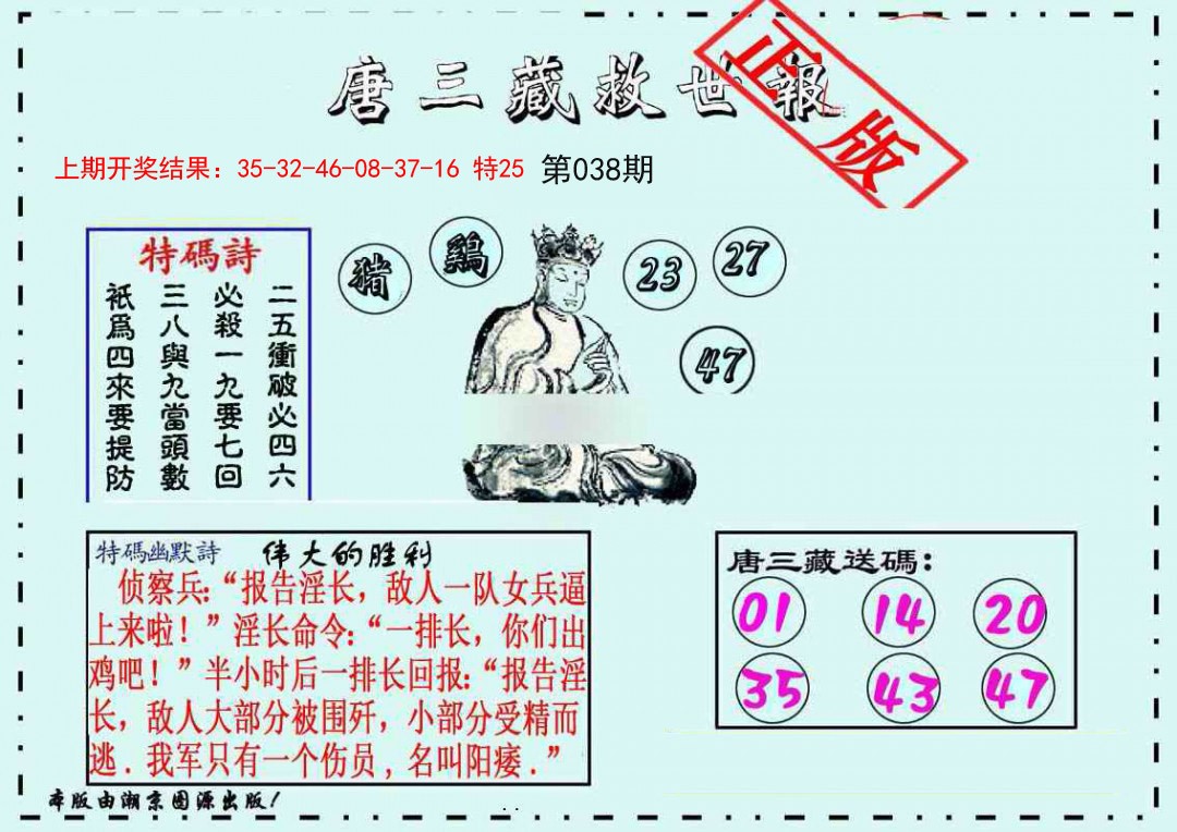 038期唐三藏救世报[图]