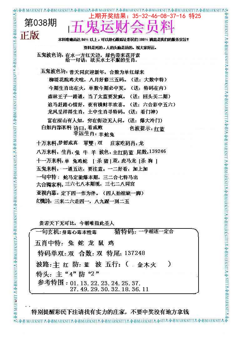 038期五鬼运财会员料[图]