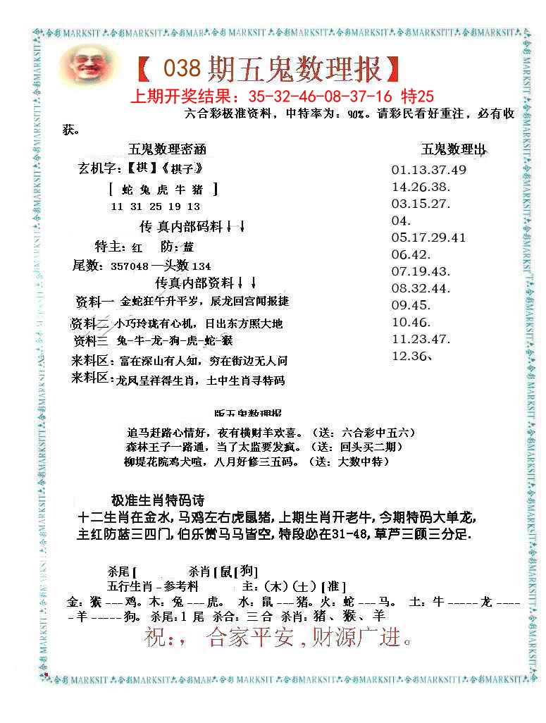 038期五鬼数理报[图]