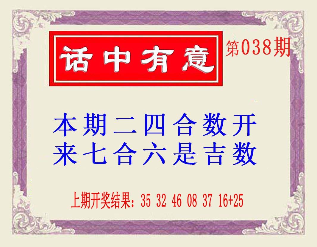 038期话中有意(另版)[图]