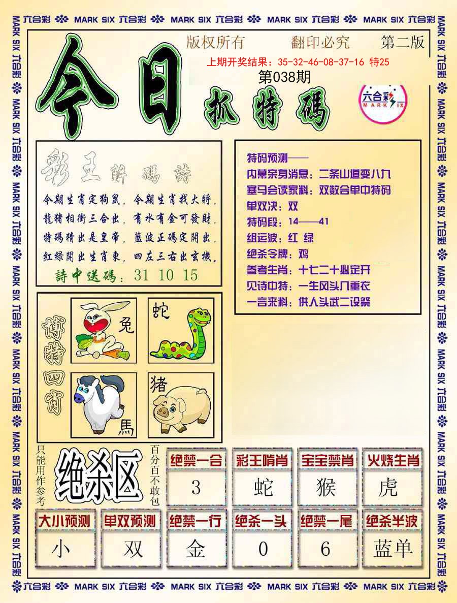 038期今日抓特码-B[图]