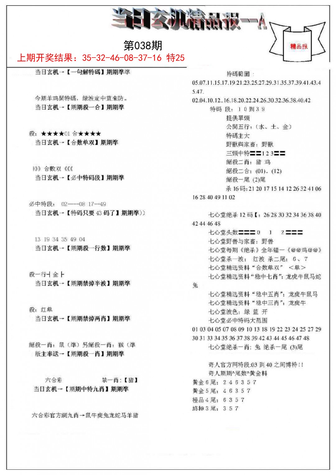 038期当日玄机精品报A[图]