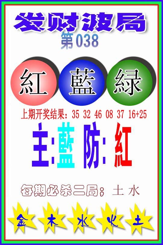 038期发财波局[图]
