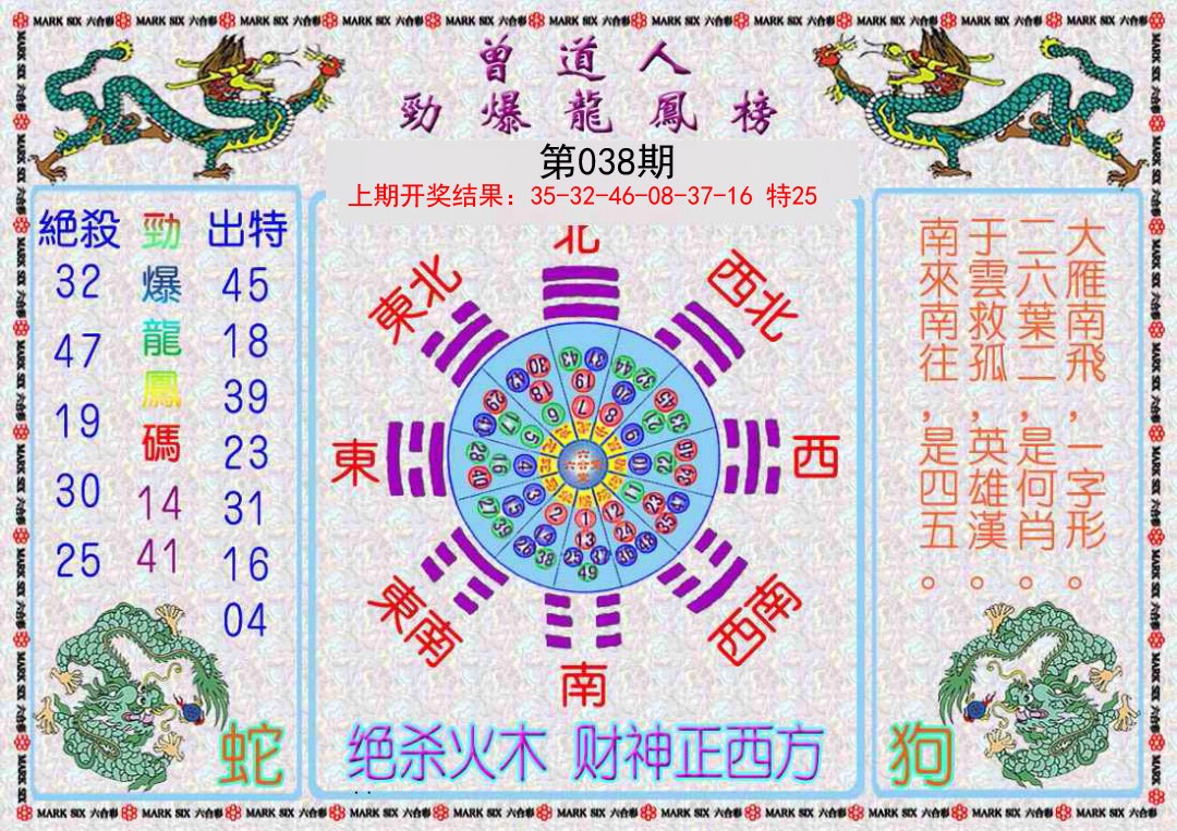038期曾道人劲爆龙凤榜[图]