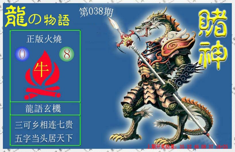 038期赌神龙报[图]