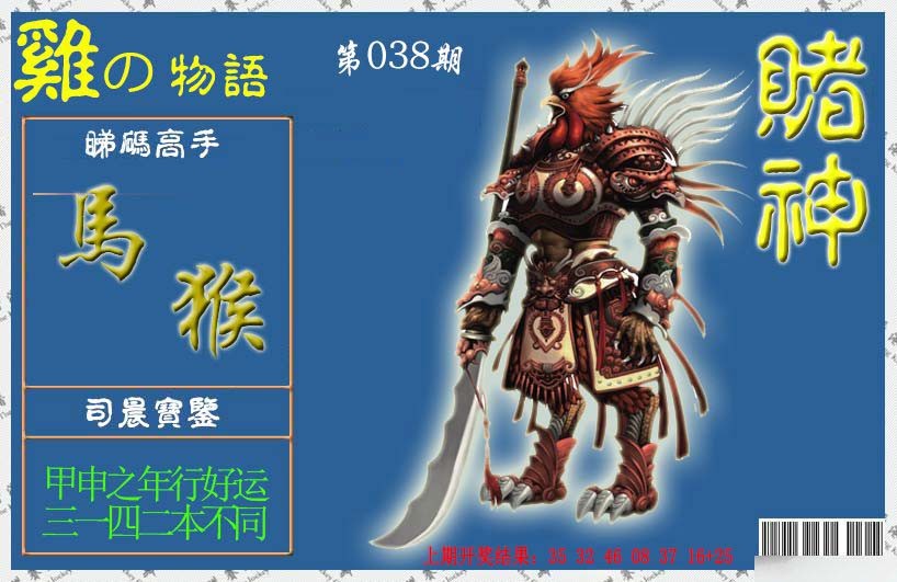 038期赌神鸡报[图]