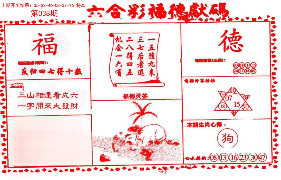 038期德福献码(信封)[图]