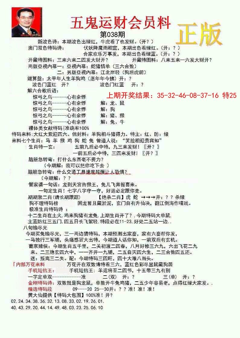 038期正版五鬼运财会员料[图]