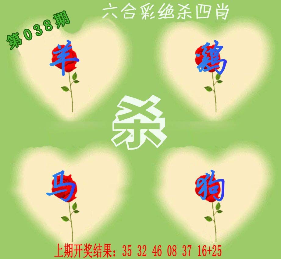 038期赛马会绝杀四肖[图]