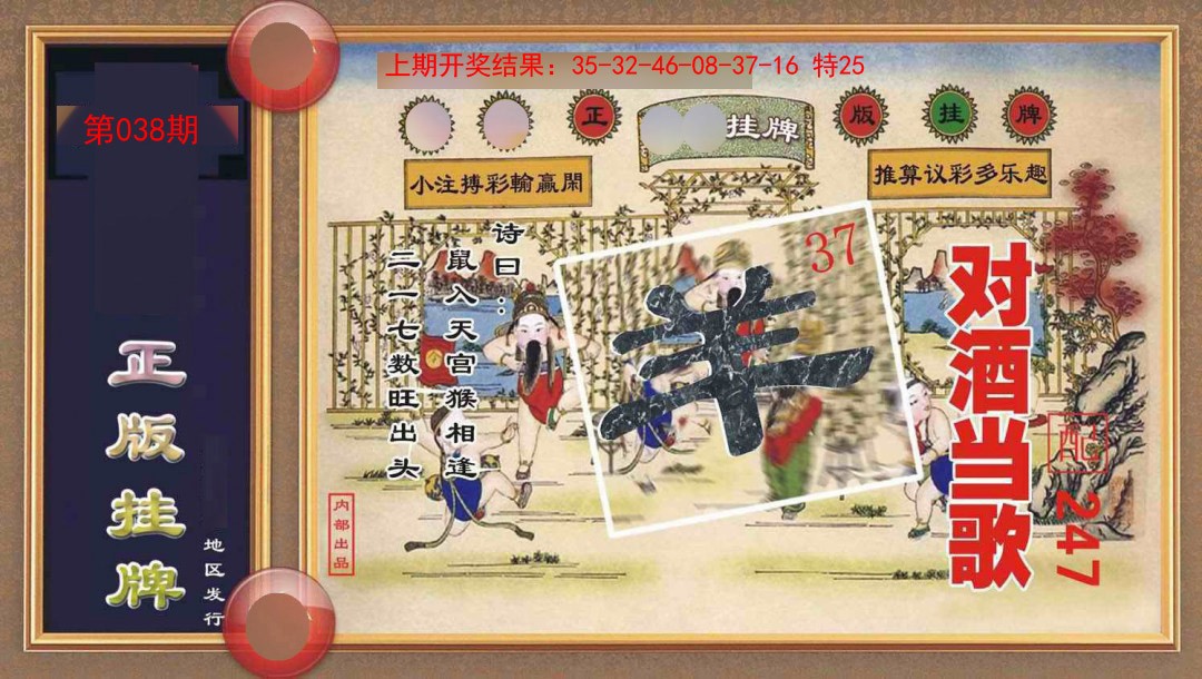 038期正版挂牌[图]