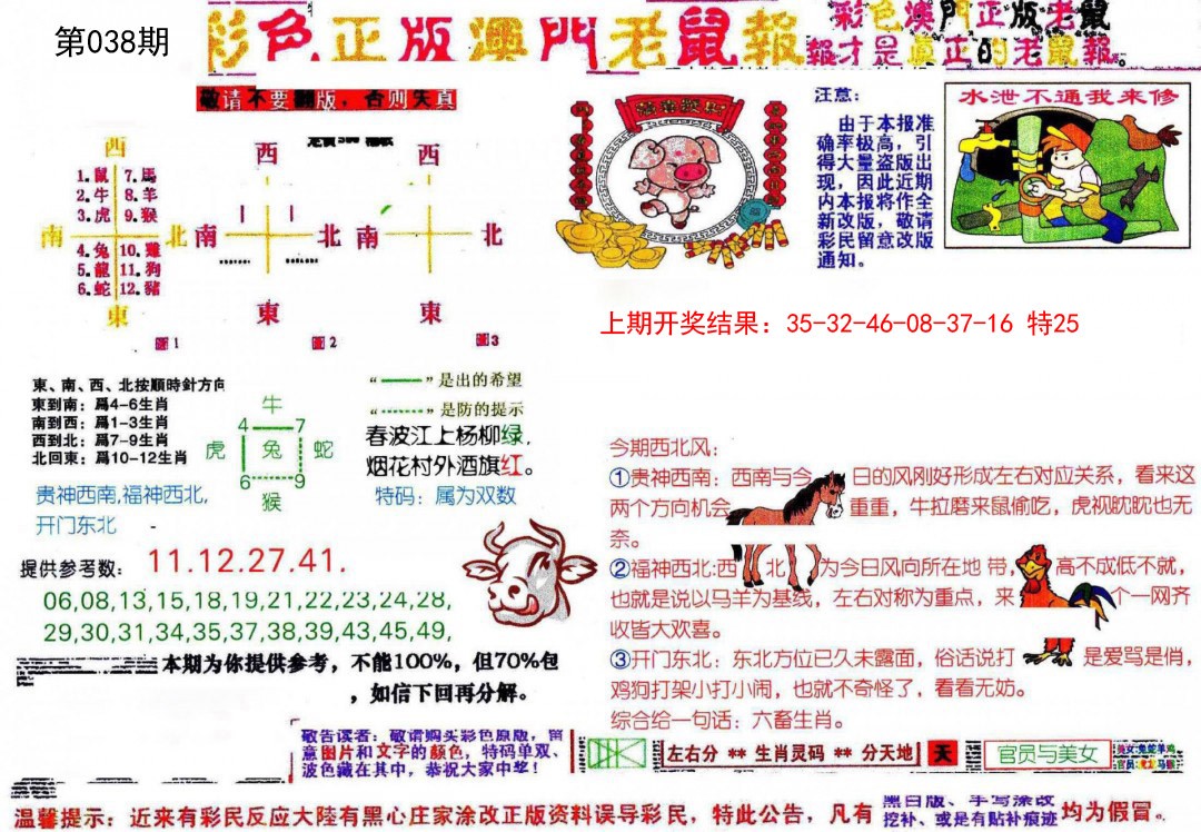 038期彩色正版澳门老鼠报[图]
