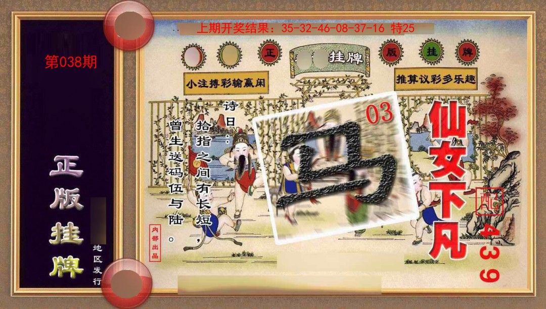 038期正版挂牌(另版)[图]