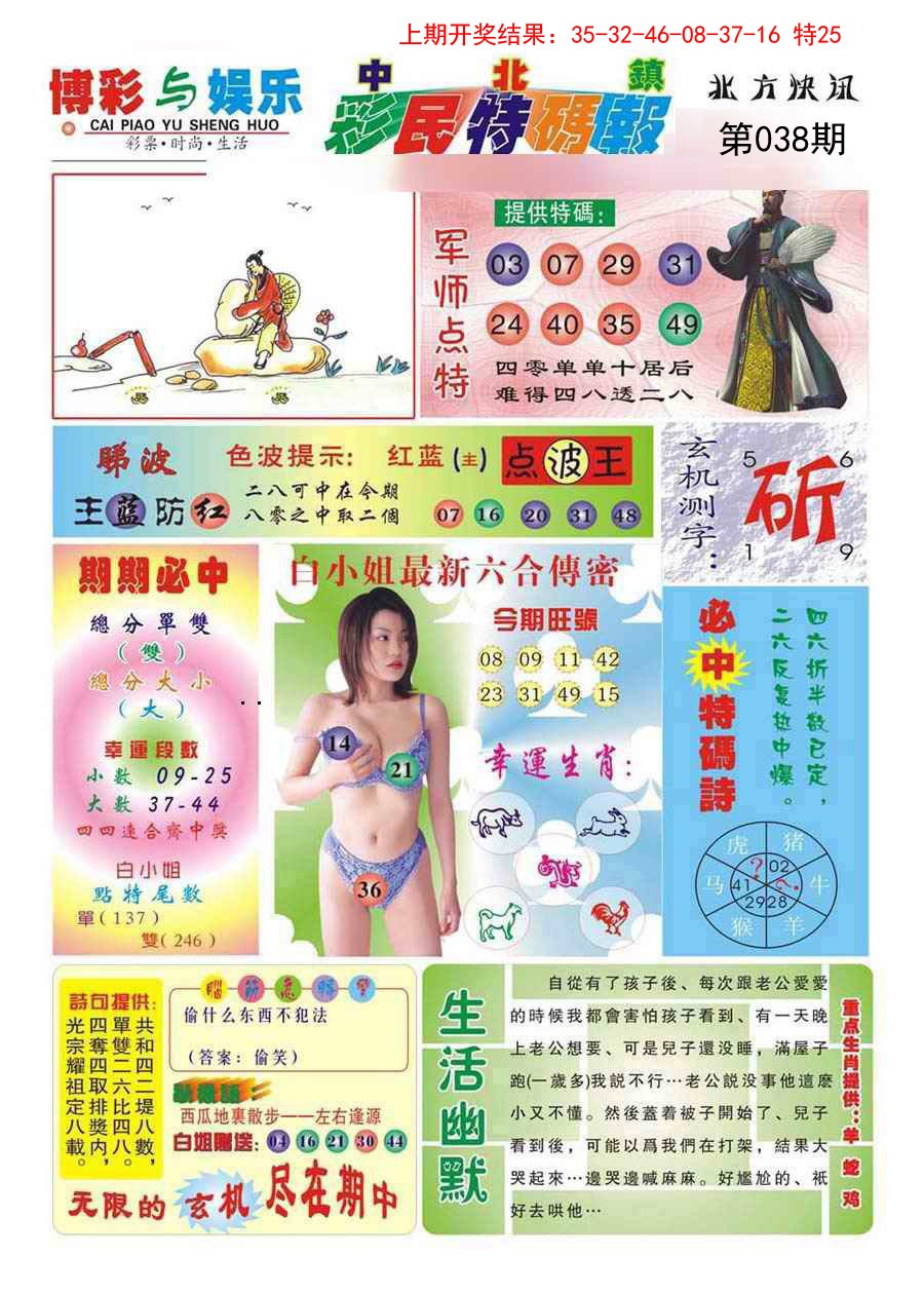 038期中北彩民特码报[图]