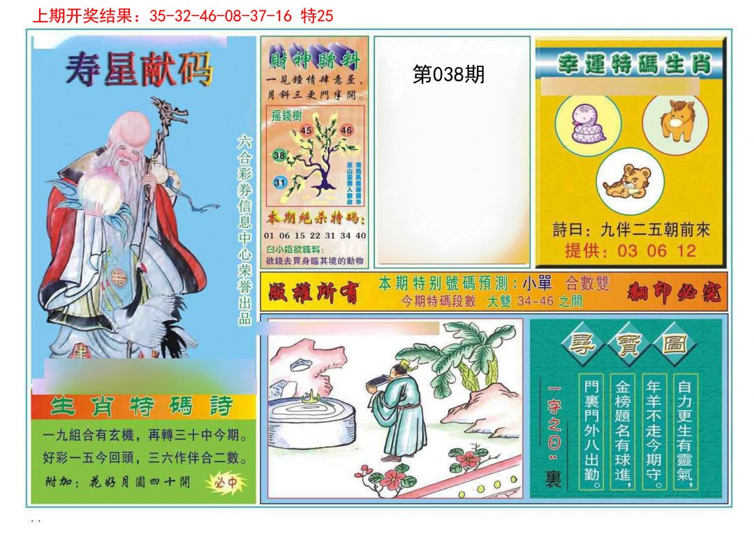 038期寿星献码[图]