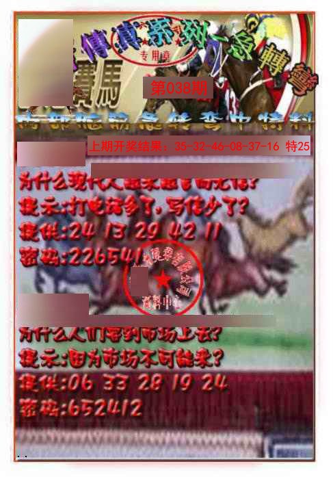 038期马会传真-急转弯[图]